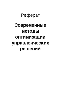 Реферат: Современные методы оптимизации управленческих решений