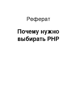 Реферат: Почему нужно выбирать PHP