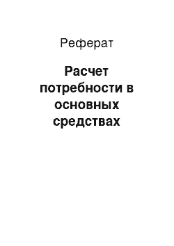 Реферат: Расчет потребности в основных средствах