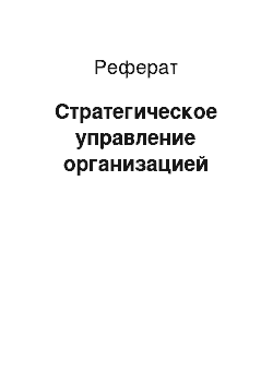 Реферат: Стратегическое управление организацией