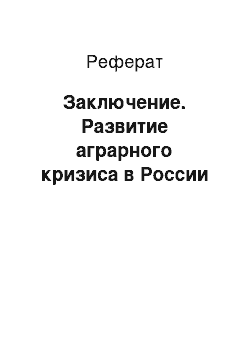 Реферат: Заключение. Развитие аграрного кризиса в России