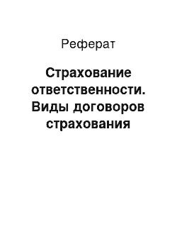 Реферат: Страхование ответственности. Виды договоров страхования