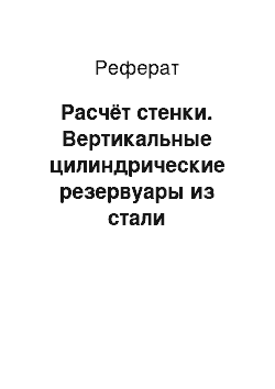 Реферат: Расчёт стенки. Вертикальные цилиндрические резервуары из стали повышенного давления