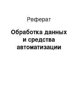 Реферат: Обработка данных и средства автоматизации