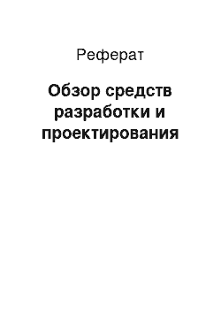 Реферат: Обзор средств разработки и проектирования