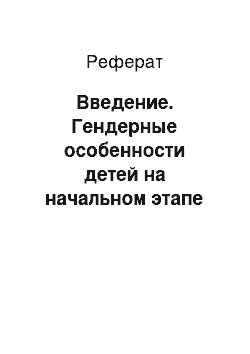 Реферат: Введение. Гендерные особенности детей на начальном этапе обучения