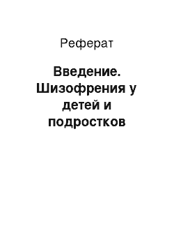 Реферат: Введение. Шизофрения у детей и подростков