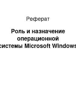 Реферат: Роль и назначение операционной системы Microsoft Windows