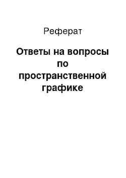 Реферат: Ответы на вопросы по пространственной графике