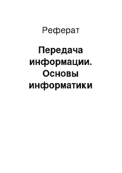 Реферат: Передача информации. Основы информатики