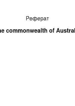 Реферат: The commonwealth of Australia