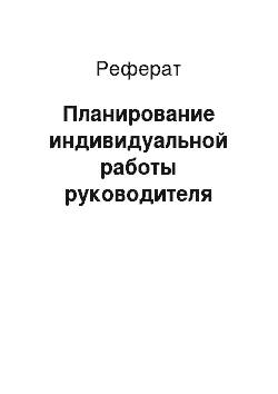 Реферат: Планирование индивидуальной работы руководителя