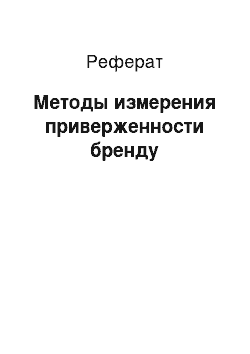 Реферат: Методы измерения приверженности бренду