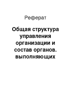 Реферат: Общая структура управления организации и состав органов. выполняющих функции управления персоналом