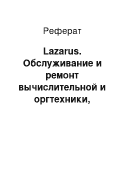 Реферат: Lazarus. Обслуживание и ремонт вычислительной и оргтехники, работа с программным обеспечением, настройка компьютерных сетей и отладка компьютерных приложений