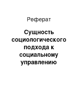 Реферат: Сущность социологического подхода к социальному управлению