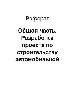 Реферат: Общая часть. Разработка проекта по строительству автомобильной дороги