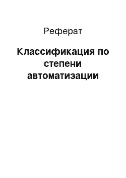 Реферат: Классификация по степени автоматизации