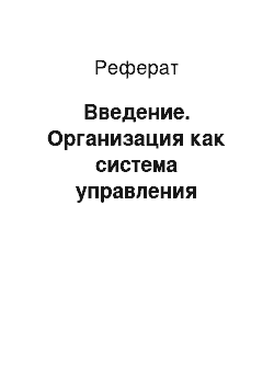 Реферат: Введение. Организация как система управления