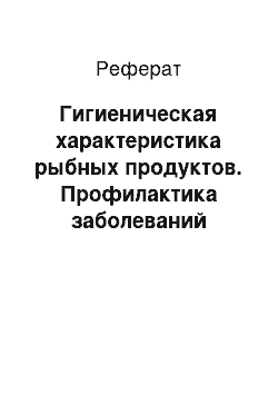 Реферат: Гигиеническая характеристика рыбных продуктов. Профилактика заболеваний передаваемых рыбами