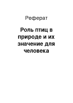 Реферат: Роль птиц в природе и их значение для человека