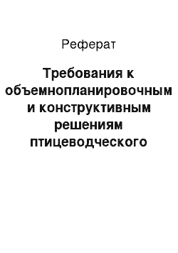 Реферат: Требования к объемнопланировочным и конструктивным решениям птицеводческого предприятия