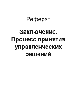 Реферат: Заключение. Процесс принятия управленческих решений