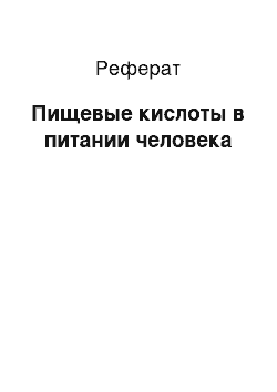 Реферат: Пищевые кислоты в питании человека