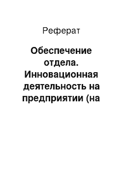 Реферат: Обеспечение отдела. Инновационная деятельность на предприятии (на примере ОАО "Первый хлебокомбинат")