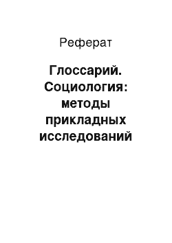 Реферат: Глоссарий. Социология: методы прикладных исследований