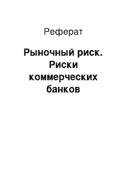 Реферат: Рыночный риск. Риски коммерческих банков