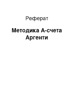 Реферат: Методика А-счета Аргенти