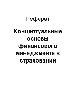 Реферат: Концептуальные основы финансового менеджмента в страховании