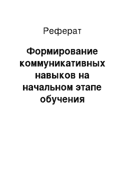 Реферат: Формирование коммуникативных навыков на начальном этапе обучения