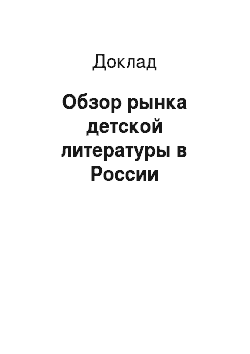 Доклад: Обзор рынка детской литературы в России