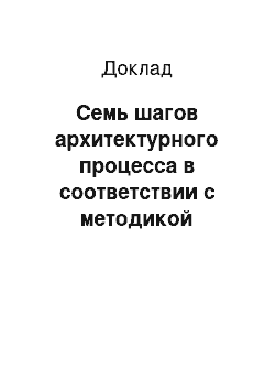 Доклад: Семь шагов архитектурного процесса в соответствии с методикой Спивака