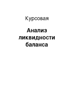 Курсовая: Анализ ликвидности баланса