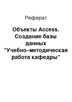 Реферат: Объекты Access. Создание базы данных "Учебно–методическая работа кафедры"