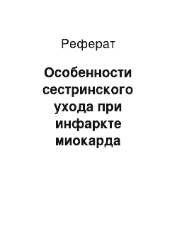 Реферат: Особенности сестринского ухода при инфаркте миокарда