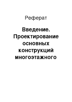 Реферат: Введение. Проектирование основных конструкций многоэтажного здания с неполным каркасом