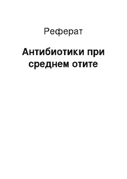 Реферат: Антибиотики при среднем отите