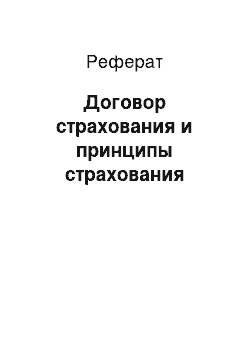 Реферат: Договор страхования и принципы страхования