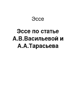 Эссе: Эссе по статье А.В.Васильевой и А.А.Тарасьева