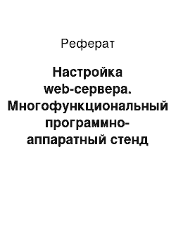 Реферат: Настройка web-сервера. Многофункциональный программно-аппаратный стенд в составе локальной сети кафедры для проведения практических занятий по направлению "Сетевые технологии"