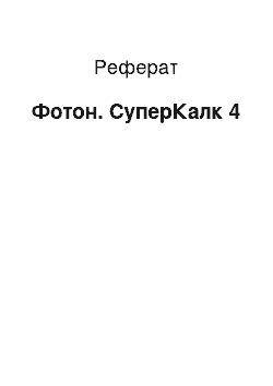 Реферат: Фотон. СуперКалк 4