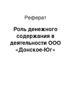 Реферат: Роль денежного содержания в деятельности ООО «Донское-Юг»