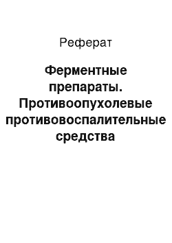 Реферат: Ферментные препараты. Противоопухолевые противовоспалительные средства