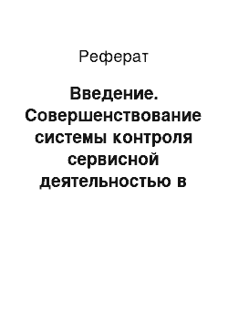 Реферат: Введение. Совершенствование системы контроля сервисной деятельностью в России