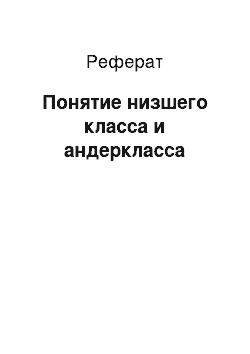 Реферат: Понятие низшего класса и андеркласса