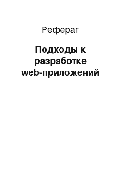 Реферат: Подходы к разработке web-приложений